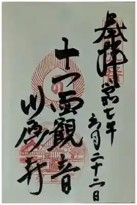 弘福寺（川原寺跡）の御朱印