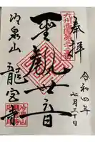 龍宮寺の御朱印
