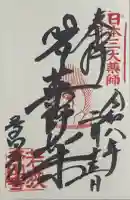 多田寺の御朱印