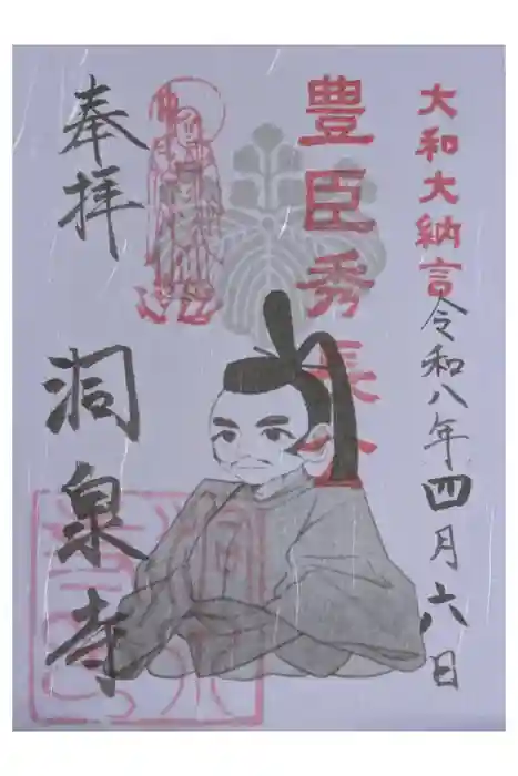洞泉寺の御朱印