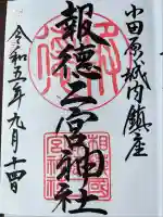 報徳二宮神社(神奈川県)