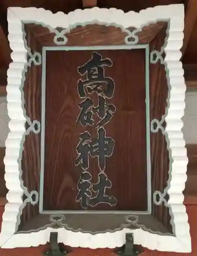 高砂神社(東京都)