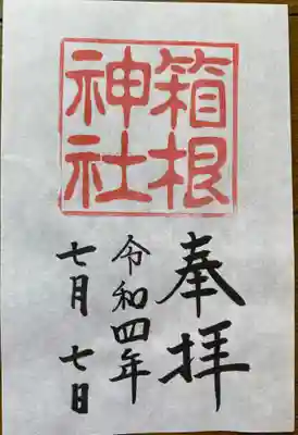 　　　　御朱印　箱根神社(はこねじんじゃ)⛩️