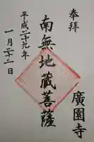 広園寺の御朱印