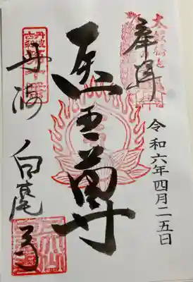天台宗 五大山 白毫寺の御朱印