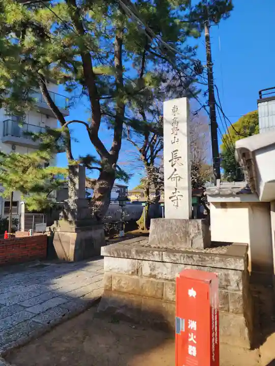 長命寺(東京都)