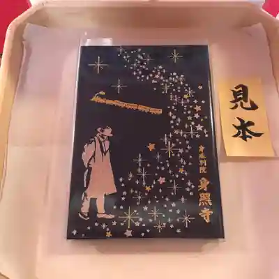 身照寺の御朱印帳