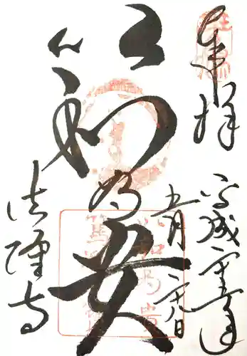 法隆寺の御朱印