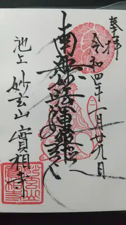 実相寺の御朱印