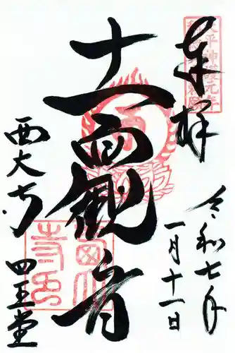 西大寺四王堂の御朱印