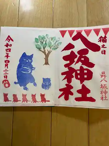 日野八坂神社の御朱印