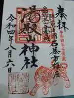 湯殿山神社の御朱印