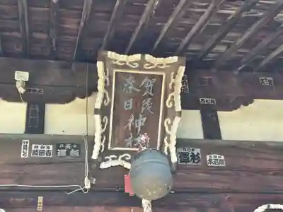 賀茂春日神社(山梨県)