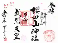 櫻田山神社の御朱印