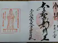 久留米分院の御朱印