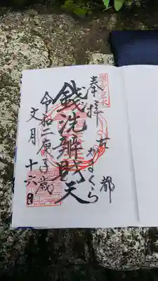 御朱印