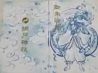 網戸神社の御朱印帳