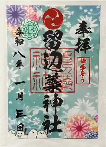 留辺蘂神社の御朱印 2026年01月