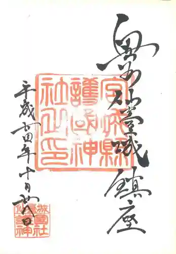 宮城縣護國神社の御朱印