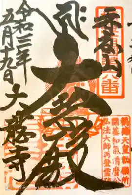 御朱印　摂津国三十三観音６番
