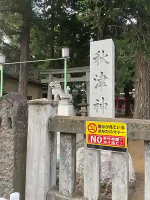 秋津神社(東京都)