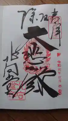 別格札所の印と日付の出し方が独特です。