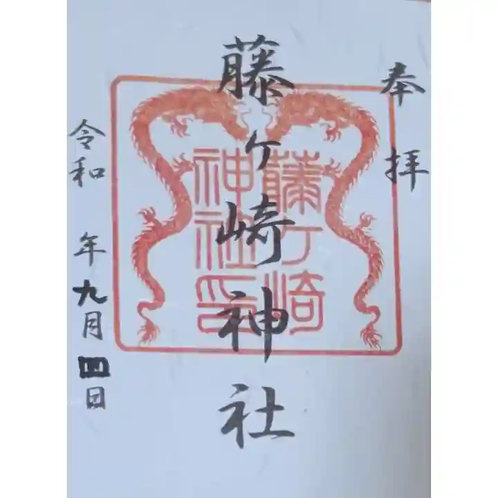 藤ヶ崎龍神社の御朱印