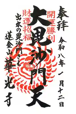 華光寺の御朱印