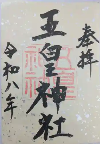 五皇神社の御朱印
