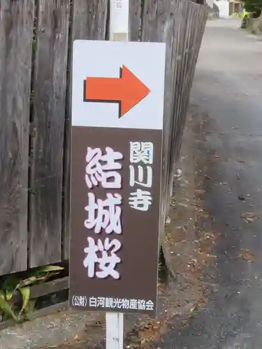 関川寺(福島県)