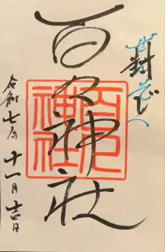 百々神社(滋賀県)