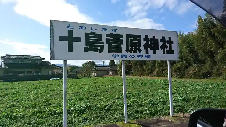 十島菅原神社のその他建物