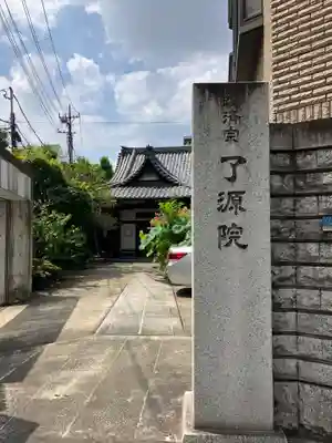 了源院(東京都)