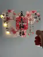 立志神社の御朱印