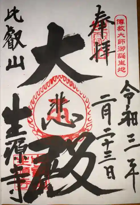 生源寺の御朱印