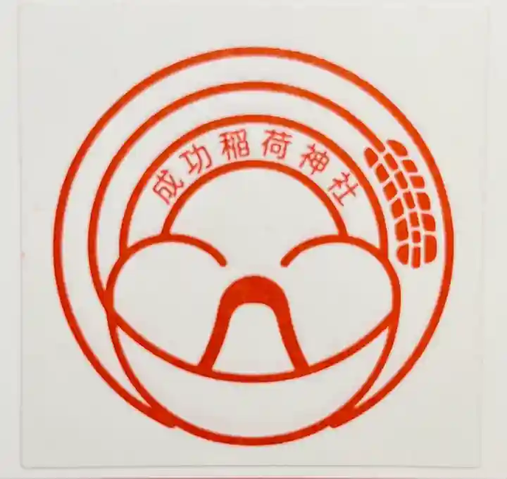 成功稲荷神社(東京都)