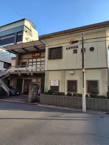 光円寺(東京都)