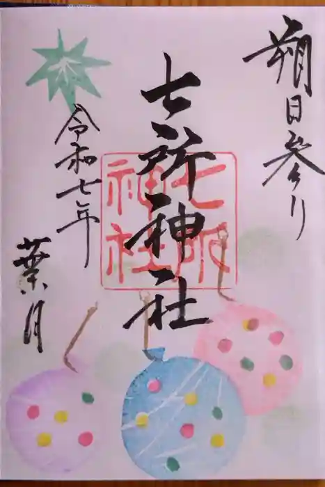 七所神社の御朱印