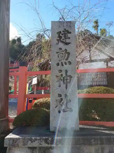建勲神社のその他建物