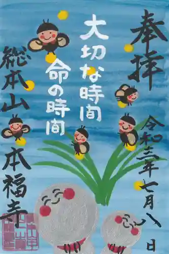 総本山　本福寺の御朱印