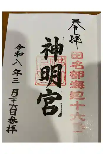 大平神明宮の御朱印 2026年03月