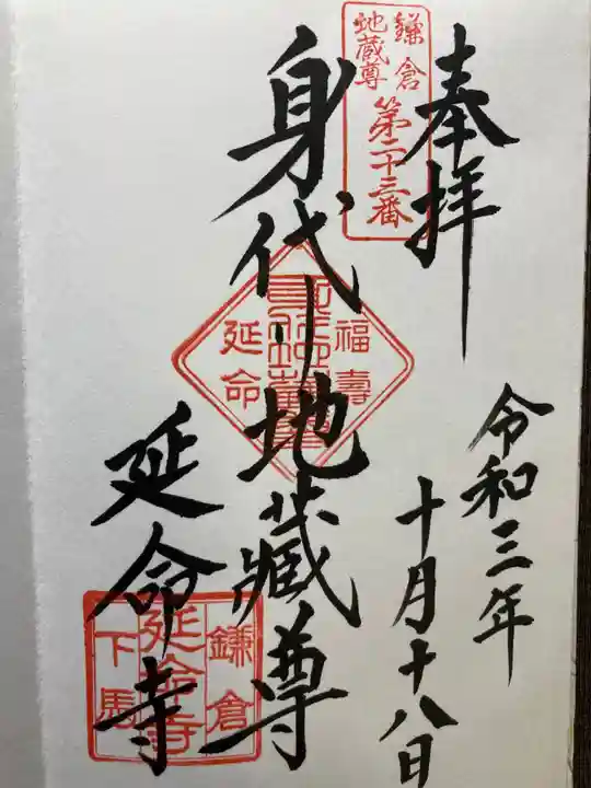 延命寺の御朱印