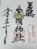豊國神社の御朱印