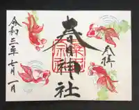 桑名宗社(春日神社)の御朱印