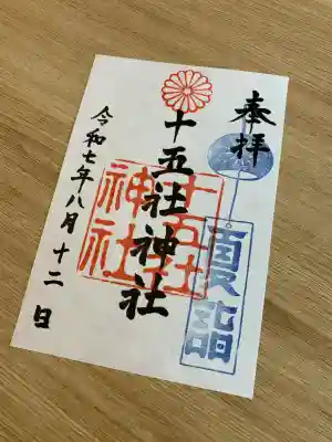 十五社神社(岐阜県)