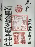 石園座多久虫玉神社の御朱印