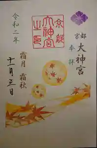 京都大神宮の御朱印 2020年11月01日(日)〜(2020年11月03日(火) 20時17分34秒投稿)