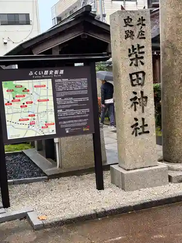 柴田神社(福井県)