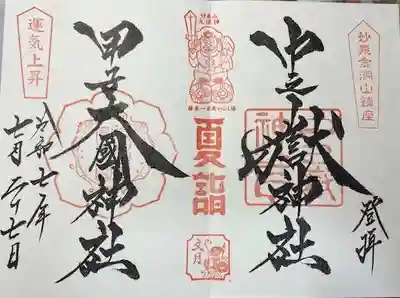 中之嶽神社(群馬県)