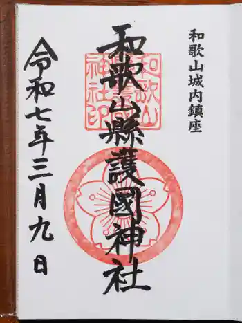 和歌山縣護國神社の御朱印 2025年03月
